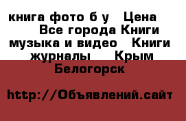 книга фото б/у › Цена ­ 200 - Все города Книги, музыка и видео » Книги, журналы   . Крым,Белогорск